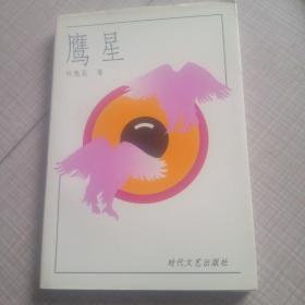 鷹星