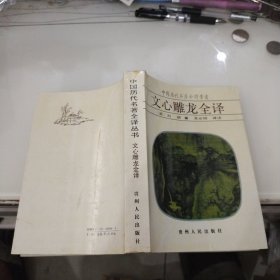 中国历代名著全译丛书：文心雕龙全译