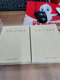 民间文学作品选上下