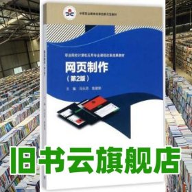 网页制作第二版第2版 冯永滔 翁建勋 高等教育出版社 9787040478235