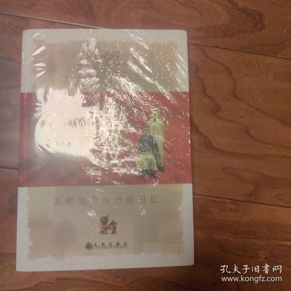 我在溥仪身边十三年：末代皇帝师傅的回忆