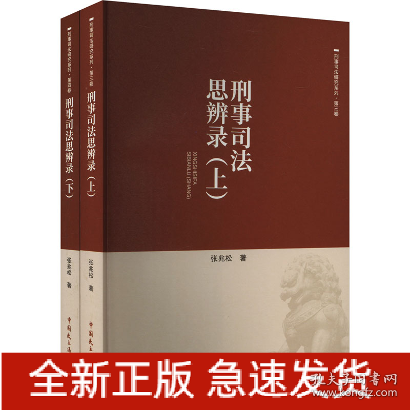 刑事司法思辨录(全2册)