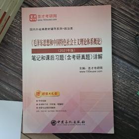 圣才教育：《毛泽东思想和中国特色社会主义理论体系概论》（2021年版）笔记和课后习题（含考研真题）详解