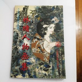 林墉人物画集