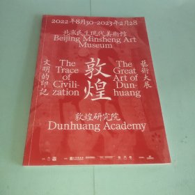 北京民生现代美术馆 大明的印记 敦煌 艺术大展 2022年8月30~2023年2月28