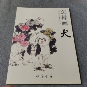 国画基础：怎样画犬