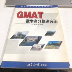 GMAT数学高分快速突破