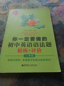 给力英语·你一定要做的初中英语语法题：精练+评价（8年级）