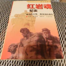 红岩魂纪实:来自白公馆、渣滓洞的报告