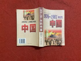 1976-1981年的中国（签赠本）