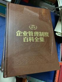 最新企业管理制度百科全集16开  全6卷