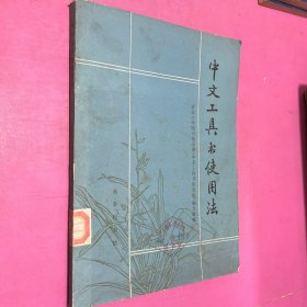 中文工具書使用法