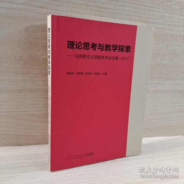 理论思考与教学探索：马克思主义学院学术论文集（2017）