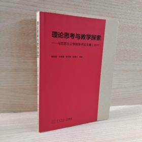 理论思考与教学探索：马克思主义学院学术论文集（2017）