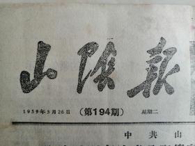 50年代山西地方小报---朔州市系列--《山阴报》----虒人荣誉珍藏