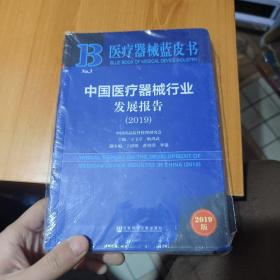 醫(yī)療器械藍皮書：中國醫(yī)療器械行業(yè)發(fā)展報告（2019）