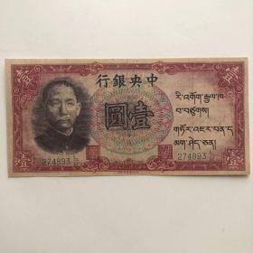 中华民国二十五年中央银行壹圆藏文