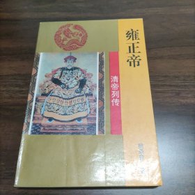 雍正帝