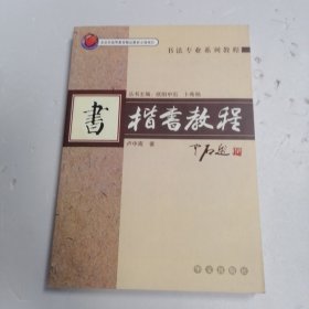 书法专业系列教程：楷书教程