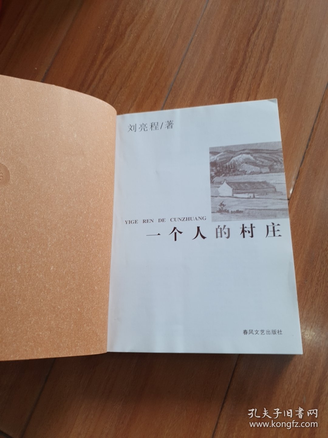 一个人的村庄