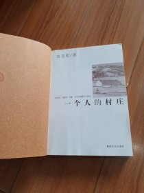 一个人的村庄