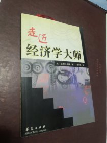 走进经济学大师