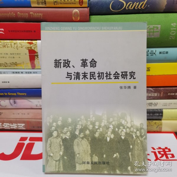 新政、革命与清末民初社会研究