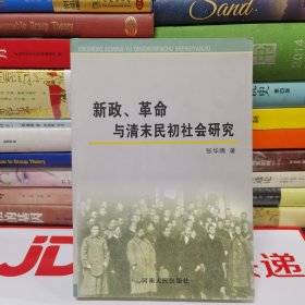 新政、革命与清末民初社会研究