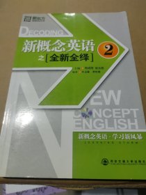 新东方·新概念英语之全新全绎2