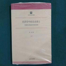 经济学中的自由骑士：米塞斯及奥地利学派的思想