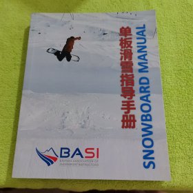 单板滑雪指导手册（2017中文版译者序）