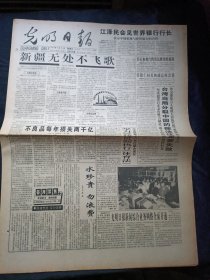 光明日报1995年9月22日，江泽民会见世界银行行长，，我国报业将进入告别纸与笔新时代，，联大再次拒绝台湾重返，对开8版生日报