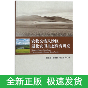 农牧交错风沙区退化农田生态保育研究