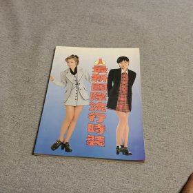 最新国际流行时装（A）