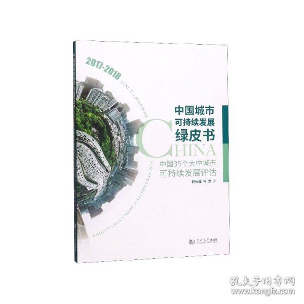 中国城市可持续发展绿皮书——中国35个大中城市可持续发展评估（2017－2018）