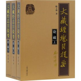 大藏经总目提要·论藏(全3册)