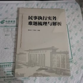 民事执行实务难题梳理与解析【全新未拆封】