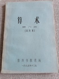 1975年郑州市算术第六册试用本油印课本