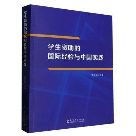 学生资助的国际经验与中国实践