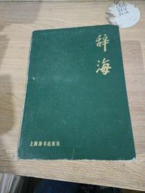 辞海 上海辞书出版社