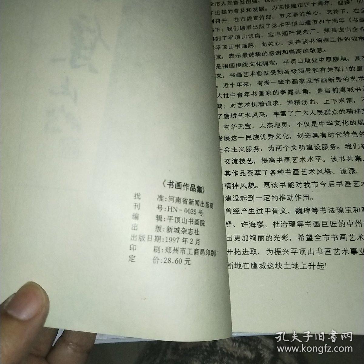 平顶山建市四十周年书画作品集