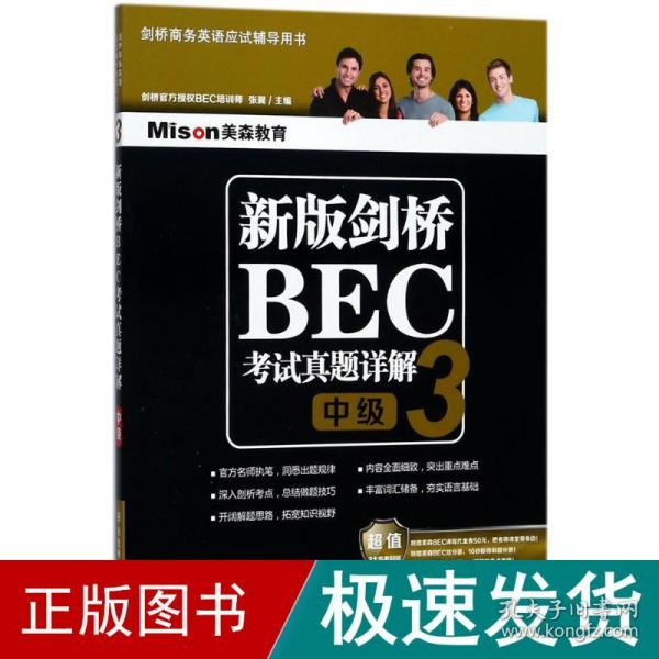 新版剑桥BEC考试真题详解3(中级)