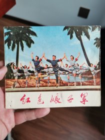 红色娘子军