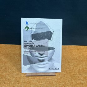 設計思維方法與表達