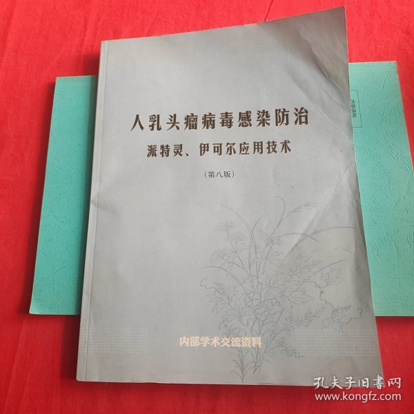 人乳头瘤病毒感染防治 派特灵、伊可尔应用技术 第八版