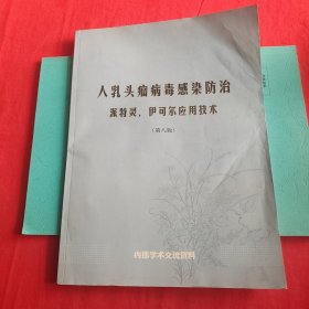 人乳头瘤病毒感染防治 派特灵、伊可尔应用技术 第八版