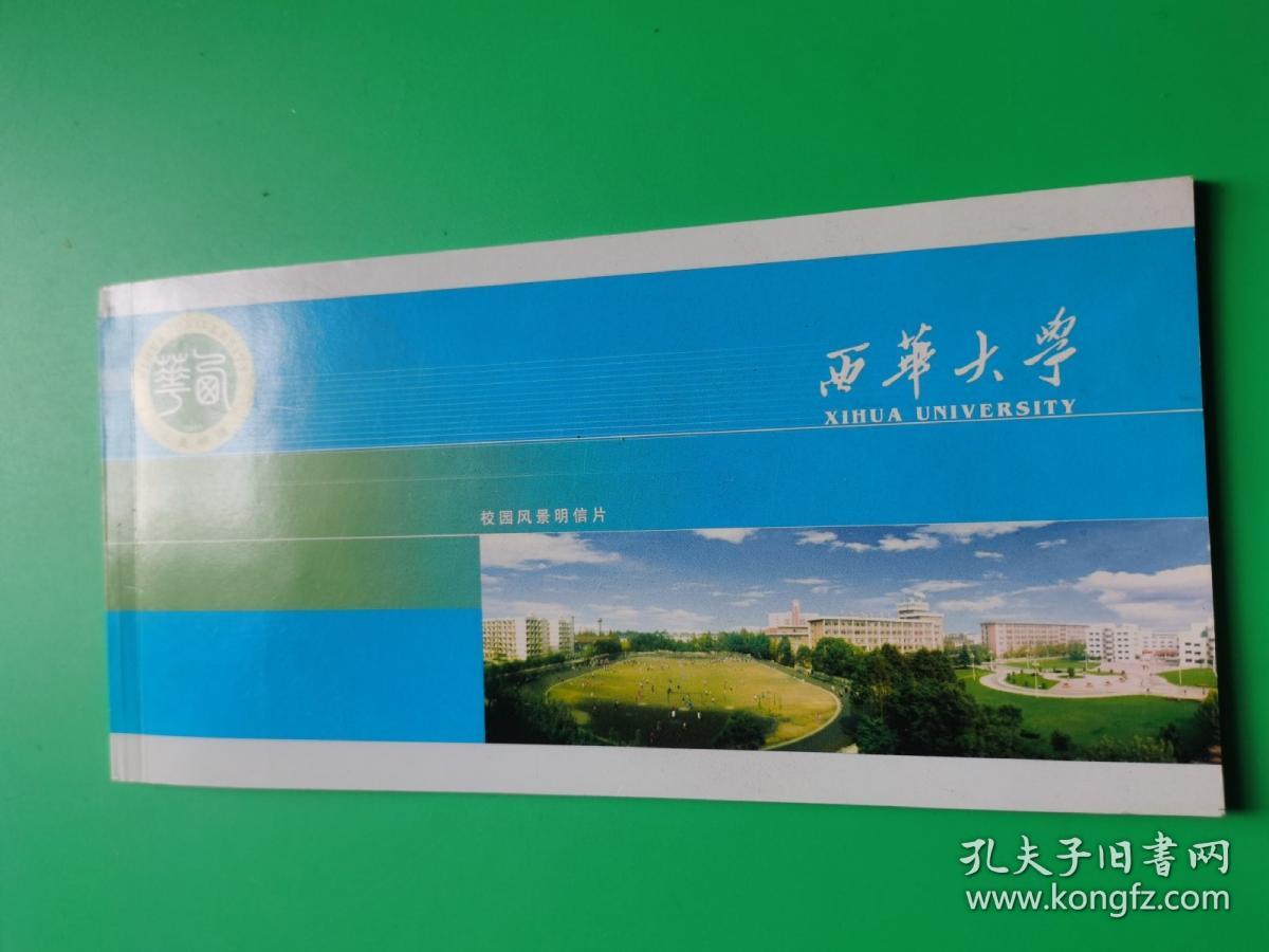 西华大学校园风景明信片（一册 全9张  无邮资  未填写过）