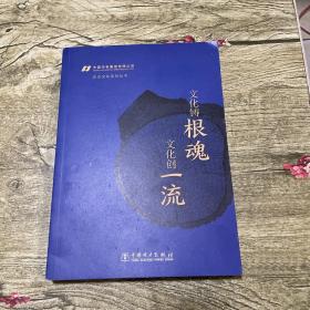 文化铸根魂文化创一流/中国华电集团有限公司企业文化系列丛书