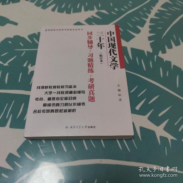 钱理群中国现代文学三十年·修订本 同步辅导·习题精练·考研真题