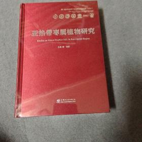 第一届中巴热带旱经济林科技交流2021 亚热带枣属植物研究